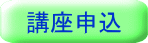 講座申込