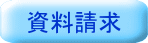 資料請求
