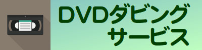 DVDダビングサービス