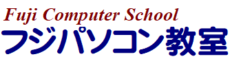 フジパソコン教室