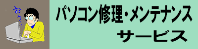 パソコン修理、メンテナンスサービス