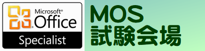 MOS試験会場