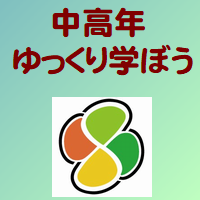 中高年ゆっくり学ぼう