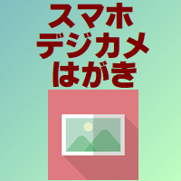 デジカメはがき作成