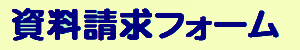 資料請求