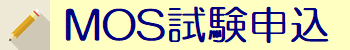 MOS試験申込